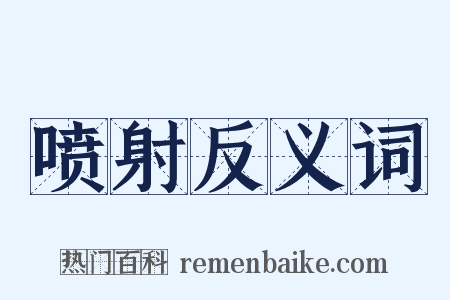 喷射反义词是什么意思的图片